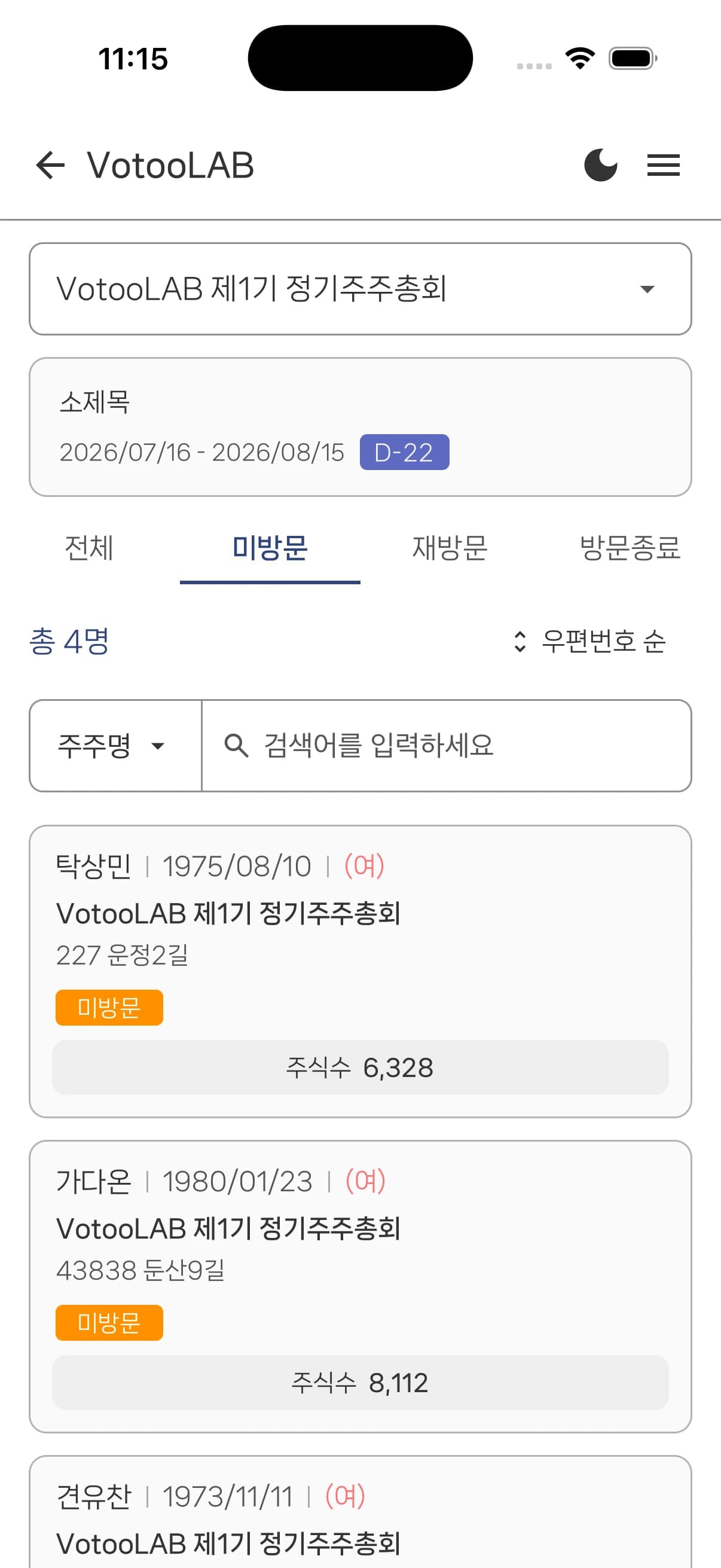모집인 앱의 담당 주주 방문 목록 화면