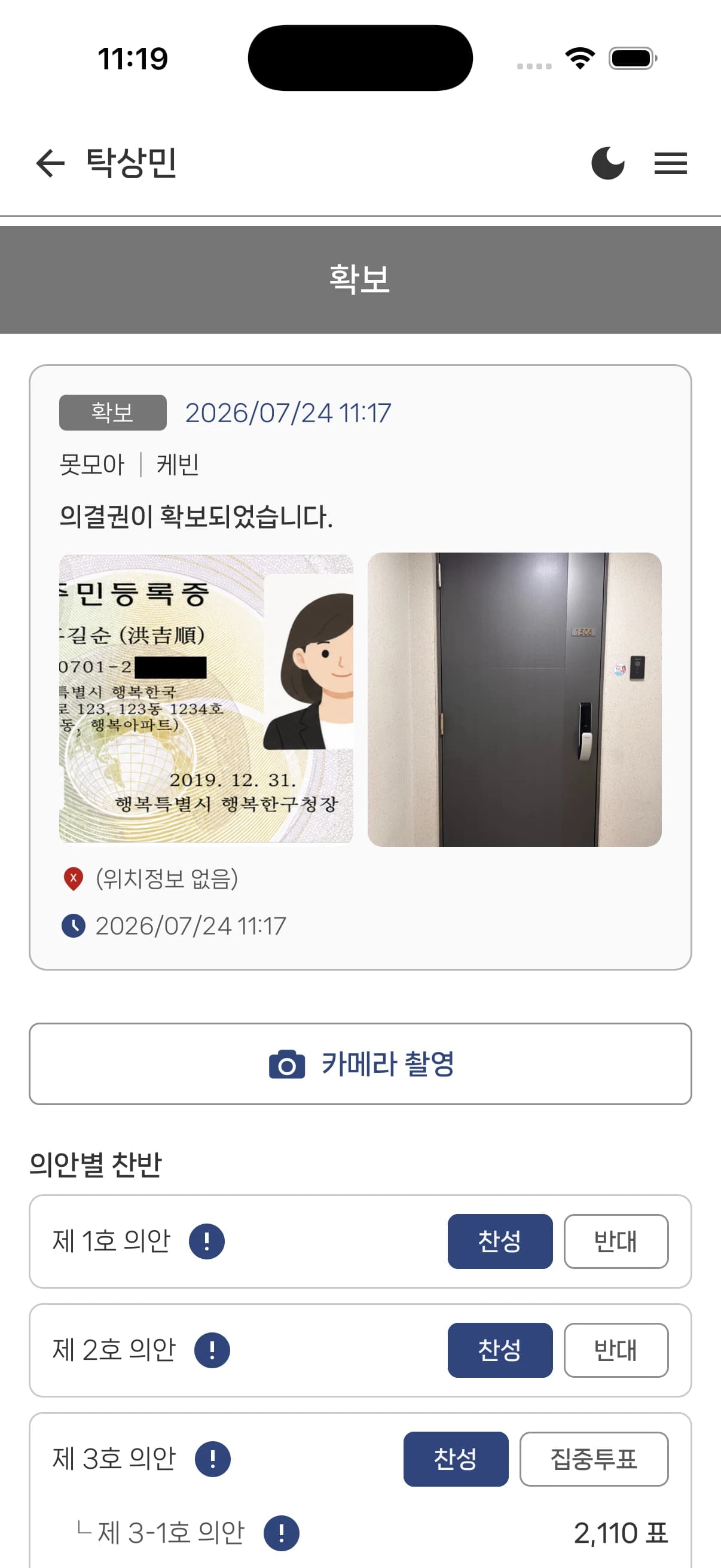 의결권 확보 증빙과 의안별 찬반 등록 화면